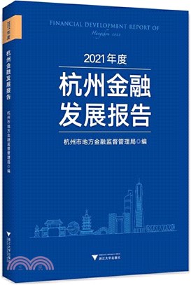 2021年度杭州金融發展報告（簡體書）