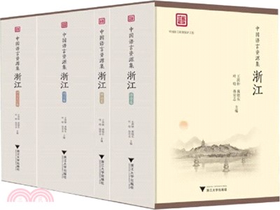 中國語言資源集：浙江(全4冊)（簡體書）