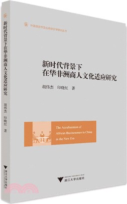 新時代背景下在華非洲商人文化適應研究（簡體書）