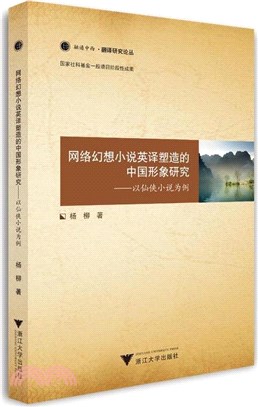 網絡幻想小說英譯塑造的中國形象研究：以仙俠小說為例（簡體書）