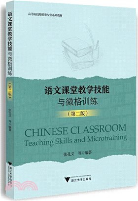 語文課堂教學技能與微格訓練(第二版)（簡體書）