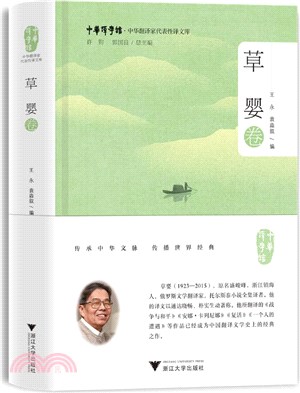 中華翻譯家代表性譯文庫：草嬰卷（簡體書）