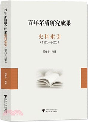 百年茅盾研究成果史料索引(1920-2020)（簡體書）