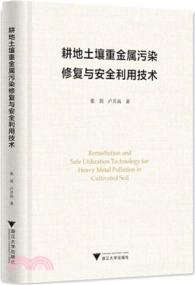 耕地土壤重金屬污染修復與安全利用技術（簡體書）