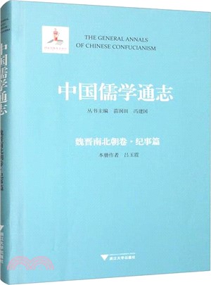 中國儒學通志：魏晉南北朝卷‧紀事篇（簡體書）