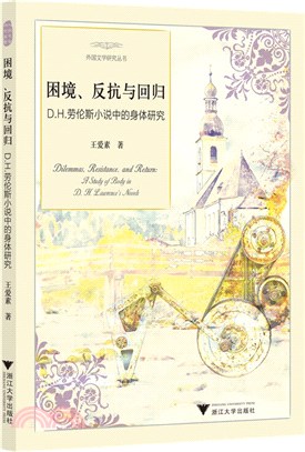 困境反抗與回歸：D.H.勞倫斯小說中的身體研究（簡體書）