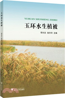 玉環水生植被（簡體書）