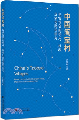 中國淘寶村：包容性創新模式、機理及演化路徑研究（簡體書）