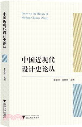 中國近現代設計史論叢（簡體書）