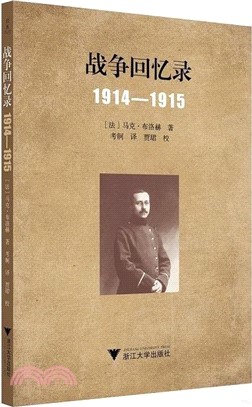 戰爭回憶錄1914-1915（簡體書）