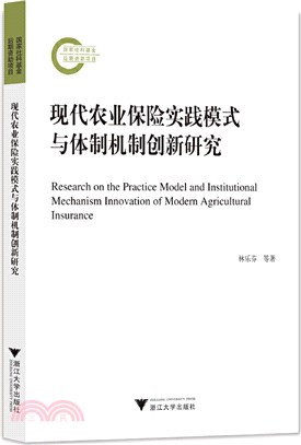 現代農業保險實踐模式與體制機制創新研究（簡體書）