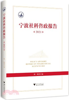 寧波社科諮政報告2021（簡體書）