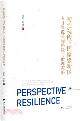 韌性視閾下國家級新區人才資源重構路徑與治理策略（簡體書）