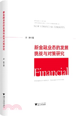 新金融業態的發展挑戰與對策研究（簡體書）