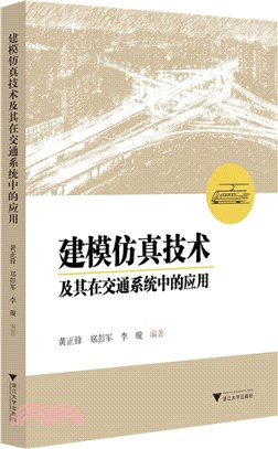 建模仿真技術及其在交通系統中的應用（簡體書）