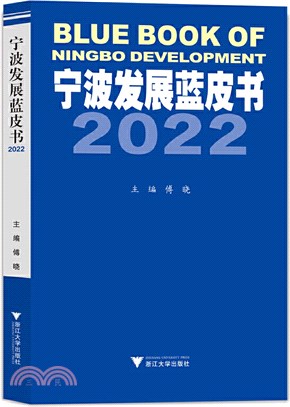 寧波發展藍皮書2022（簡體書）