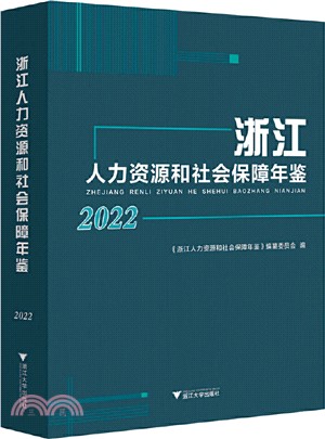 2022浙江人力資源和社會保障年鑒（簡體書）