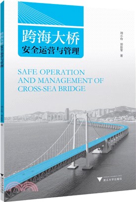 跨海大橋安全運營與管理（簡體書）
