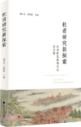 杜甫研究新探索：杜甫研究高端論壇論文集（簡體書）