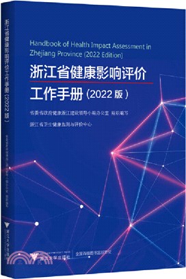 浙江省健康影響評價工作手冊(2022版)（簡體書）