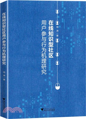 在線知識型社區用戶參與行為機理研究（簡體書）