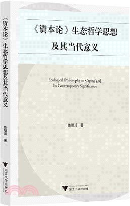 《資本論》生態哲學思想及其當代意義（簡體書）