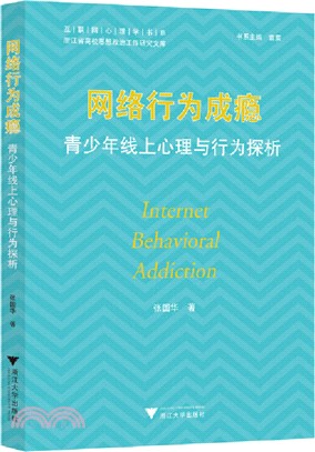 網絡行為成癮：青少年線上心理與行為探析（簡體書）