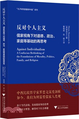 反對個人主義：儒家視角下對道德、政治、家庭等基礎的再思考（簡體書）