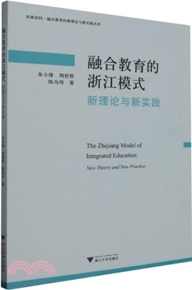 融合教育的浙江模式：新理論與新實踐（簡體書）