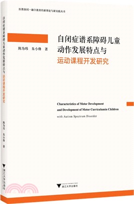 自閉症譜系障礙兒童動作發展特點與運動課程開發研究（簡體書）