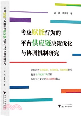 考慮賦能行為的平臺供應鏈決策優化與協調機制研究（簡體書）