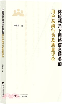 體驗視角下網絡信息服務的用戶採納行為及質量評價（簡體書）