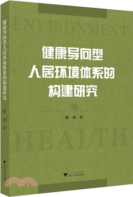 健康導向型人居環境體系的構建研究（簡體書）