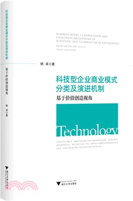 科技型企業商業模式分類及演進機制：基於價值創造視角（簡體書）