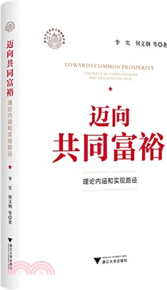 邁向共同富裕：理論內涵和實現路徑（簡體書）