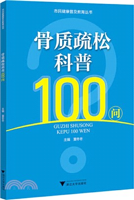 骨質疏鬆科普100問（簡體書）