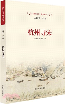 杭州尋宋（簡體書）