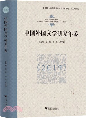 中國外國文學研究年鑒2019（簡體書）