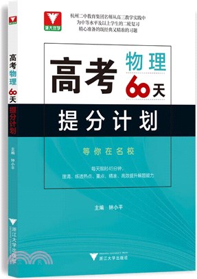 高考物理60天提分計劃（簡體書）