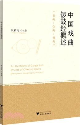 中國戲曲鑼鼓經概述（簡體書）