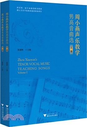 周小燕聲樂教學男高音曲選(全2冊)（簡體書）