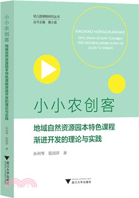 小小農創客：地域自然資源園本特色課程漸進開發的理論與實踐（簡體書）