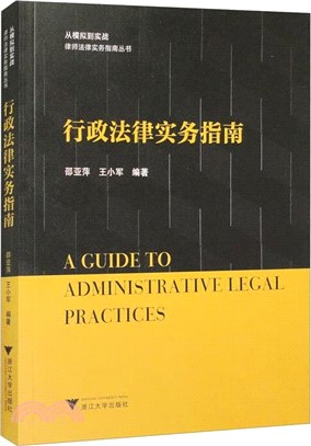 行政法律實務指南（簡體書）