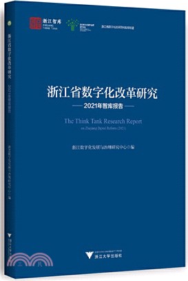 浙江省數字化改革研究2021年智庫報告（簡體書）