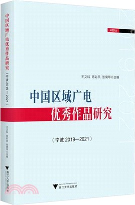 中國區域廣電優秀作品研究：寧波2019-2021（簡體書）