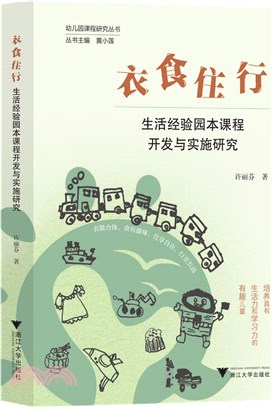 衣食住行：生活經驗園本課程開發與實施研究（簡體書）