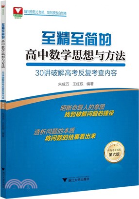 至精至簡的高中數學思想與方法：30講破解高考反復考查內容(第六版)（簡體書）