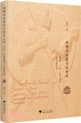 赫梯語組篇功能研究：銜接、主位－述位結構與信息結構（簡體書）