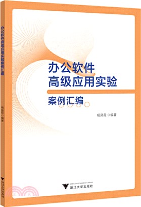 辦公軟件高級應用實驗案例彙編（簡體書）