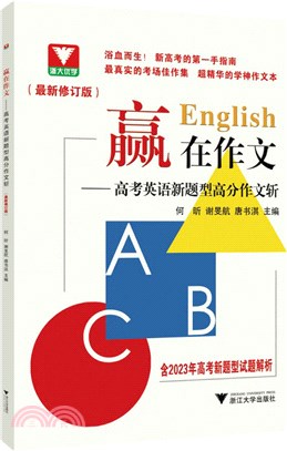 贏在作文：高考英語新題型高分作文斬(最新修訂版)（簡體書）